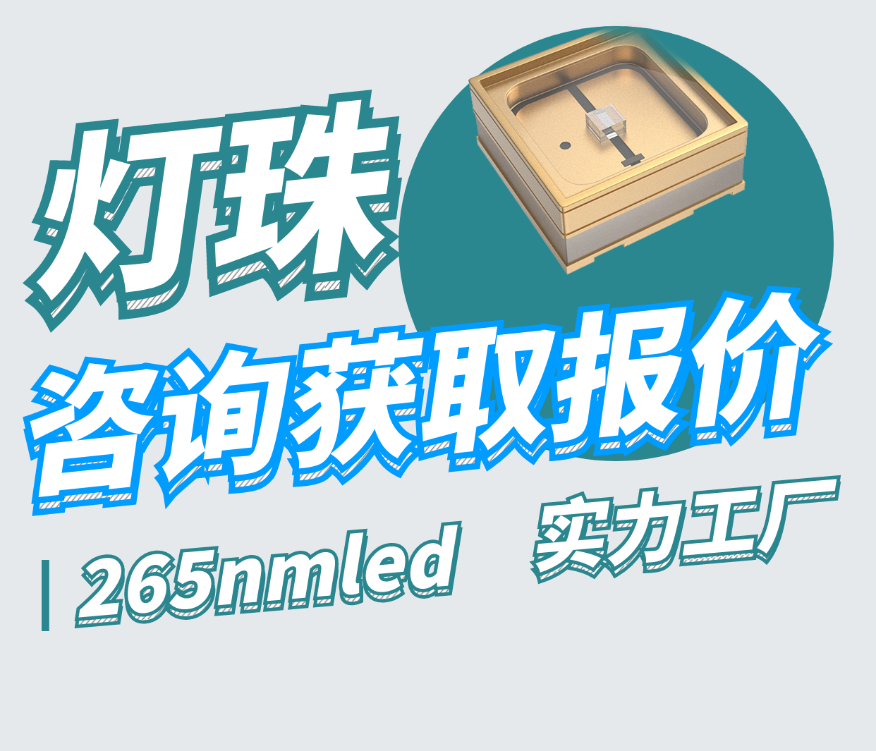 过流水杀菌灯珠